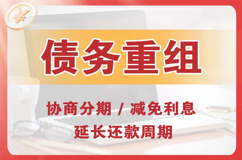 福鼎债务重组