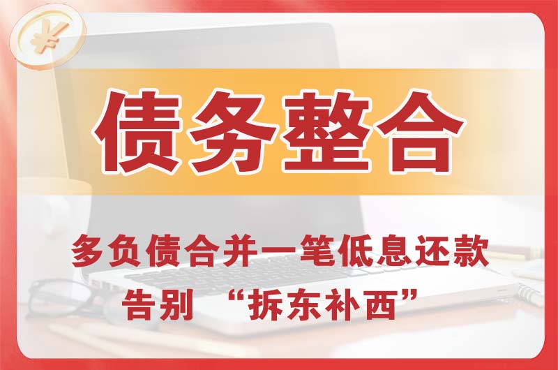 福鼎债务整合
