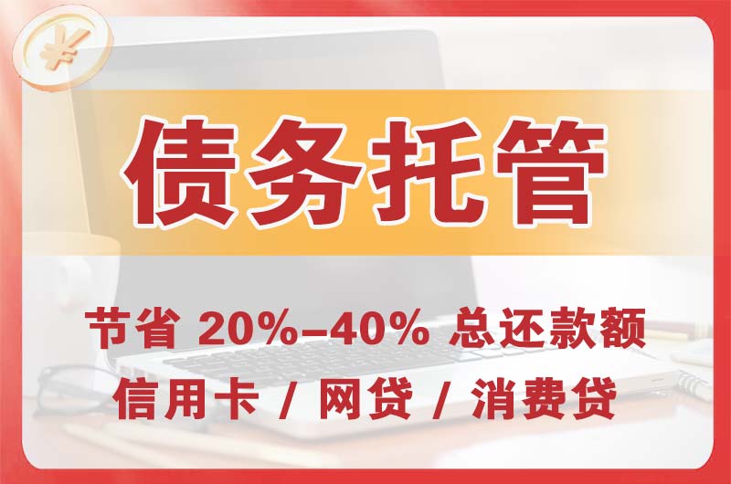 福鼎债务托管