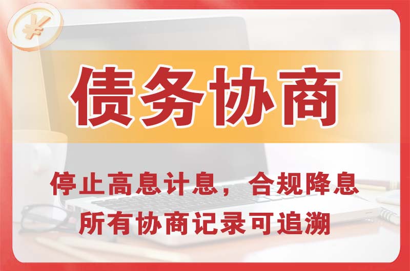 福鼎债务协商